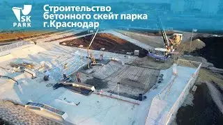 СТРОИТЕЛЬСТВО БЕТОННОГО СКЕЙТ ПАРКА В КРАСНОДАРЕ | CONCRETE SKATEPARK BUILD IN KRASNODAR