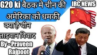 China attack on biden in G20 summit || IRC NEWS|| #ircnews #breakingnews #news #G20updatesnew