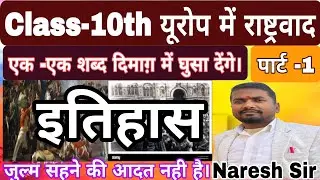 यूरोप में राष्ट्रवाद | बिहार बोर्ड वर्ग - 10 | Nationalism in Urope | History  यूरोप में राष्ट्रवाद 