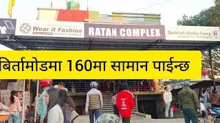 झापाको बिर्तामोड भद्रपुर बस स्टेसन छेउमा मात्रै 160 मा हरेक सामान पाईन्छ त्यो पनि चाईचिज सामान 