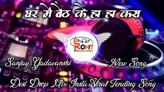 JANANIWALA || घर में बैठ के हा हा करा | Desi Drop Mix | #Sanjay_Yaduvanshi New Rangdari Song Dj_Song