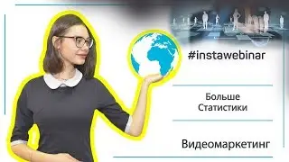 Видеомаркетинг  Больше статистики || Маркетинг в видео #instawebinar