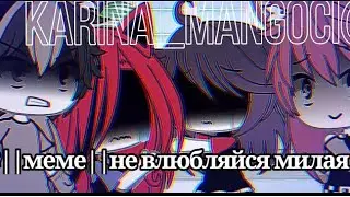 ||💔меме||не влюбляйся милая💔||gacha Live||