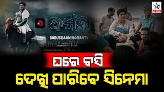Odia Cinema Will Available On OTT Platform , Audience Can Watch DAMAN Movie On OTT Plattform