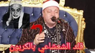 طلبوا منه يقلد الشعشاعي فجابه بالكربون أبو صااابر ما هذا الجمال......؟!