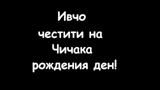 Ивчо честити на Чичака рождения ден! (Ивчо с шофьорската книжка) СМЯХ!
