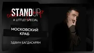 Stand Up 2025 | A little | МОСКОВСКИЙ КРАБ | Эдвин Багдасарян | Edwin Group