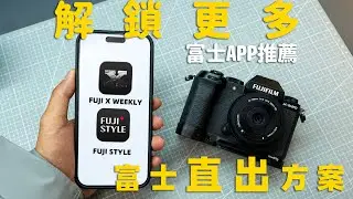 解鎖富士膠片模擬多種方案！ 富士APP推薦