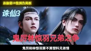 诛仙3:鬼厉林惊羽兄弟之争 