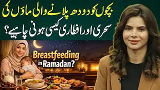 Breastfeeding in Ramadan? Best Suhoor & Iftar Diet Plan for Nursing Mothers | Ayesha Nasir