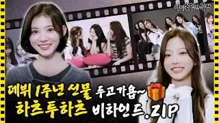 [SUB] 우리 벌써 1주년이야...🥺 하츠투하츠 컴백 기념 비하인드 대방출✨ | 아이돌 인간극장