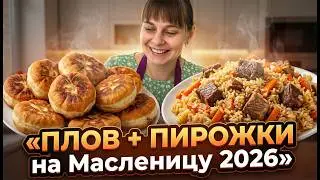 Готовлю плов, блины и пирожки на Масленицу! Из города в деревню перезагрузка.