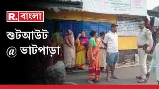 Bhatpara Bomb News LIVE | ভাটপাড়ায় কেন গুলি-বোমার টার্গেট ব্য়বসায়ী ?। EXCLUSIVE রিপাবলিকে
