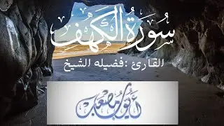 سورة الكهف كامله لفضيلة الشيخ :أيوب مصعب 🌴 