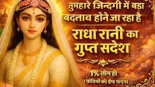 राधा रानी का गुप्त संदेश💌🤫 #radheradhe 