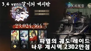 [리버스1999 CN 레이드] 3.4 ver. 파멸의 궤도 레이드 나무 계시덱 2302만점