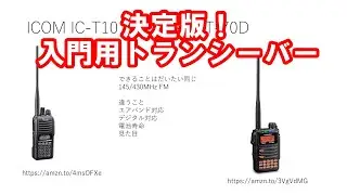 入門用トランシーバー #アマチュア無線