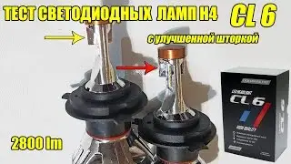 Тест Светодиодных ламп H4 CL6 с улучшенной шторкой