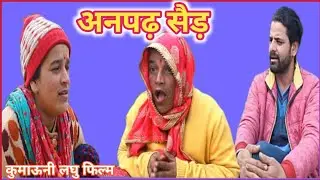 ll अनपढ़ सैड़ भाग -3 ll कुमाऊनी लघु फिल्म ‎@shekharpathak5966 