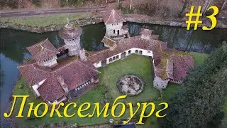 Люксембург &ndash; Карликовая страна #3 Замок Турельбаах - 40 летняя мечта