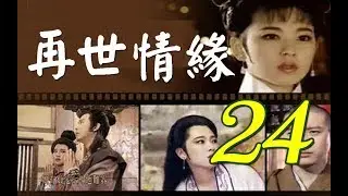 再世情緣 第24集(楊慶煌、況明潔、曹健、沈海蓉) #跟我一起 #宅在家