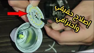 اصلاح اللمبه الليد المحترقة باحتراف | Repair burnt LED bulb