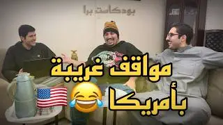 بودكاست برا | قصة ألاباما ، لعبة الحبار ٢