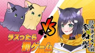 【🀄#雀魂参加型  #148 🀄】雀魂参加型~三麻~ラスなんて引かないから、実質罰ゲームなんてないようなもんだよね💛【清澄マオ/Vtuber】【#VPL 】【#参加型 】