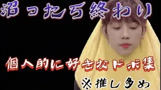 個人的に好きなドボイズ場面集【日本語字幕】⚠️推し多めです💦