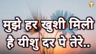 मुझे हर खुशी मिली है यीशु दर पे तेरे...| Masih song lyrics | jesus christ song lyrics 