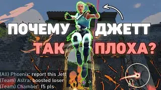 ПОЧЕМУ ДЖЕТТ ТАК ПЛОХА!?
