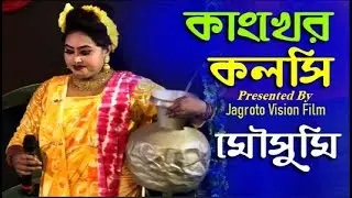 কাঙ্খের কলসি নায়িকা মৌসুমি l Jatra Pala l Bangla Folk Song l MOUSUMI
