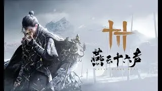 【燕雲十六聲Where Winds Meet】#44容鳶試煉!集金裝!主線任務!#秋月陸