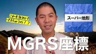 MGRS座標、グリッド表示がスマホ、タブレットで簡単にできるすごいアプリ！【スーパー地形②】