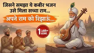 अब मैं अपने राम को रिझाऊँ (समर्पण का मार्ग) | kabir bhajan | 2026