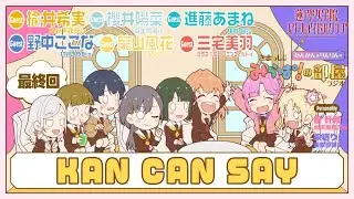 【最終回】「KAN CAN SAY」 －きまっし!!みらぱ！の部屋ラジオ（ラブライブ！蓮ノ空女学院スクールアイドルクラブ）