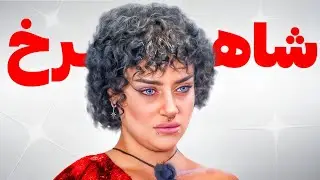 ماهرخ در عشق ابدی : انرژی زنانه داداشم ماهرخ حرف نداره 😂🔥