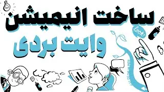 آکادمی چاتیز ❤️ VideoScribe  آموزش انیمیشن وایت بردی توسط