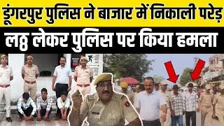 Dungarpur में पुलिस पर Bike सवार तीन गुंड़ों ने लठ्ठ से किया जानलेवा हमला | Rajasthan News |डूंगरपुर