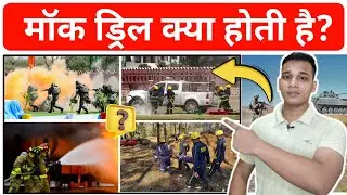 What is Mock Drill? | What is Mock Drill in Hindi? | Mock Drill Explained in Hindi