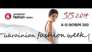 33-я Ukrainian Fashion Week (Украинская неделя моды)