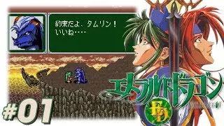 【SFC】 エメラルドドラゴン #01 - OP～祈りの丘の神殿