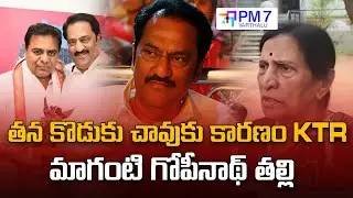 జూబ్లీహిల్స్ మాజీ ఎమ్మెల్యే మాగంటి గోపీనాథ్ చావుపై కొత్త ట్విస్ట్! | PM7 Varthalu