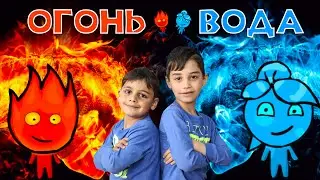 Огонь и Вода 5: Элементы. / Fireboy & Watergirl 5: Elements / Прохождение 100% / Ной и Лео