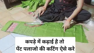 कपड़े में कढ़ाई है तो पेंट पलाजो की कटिंग कैसे करे !! Palazzo Pant Cutting and Stitching