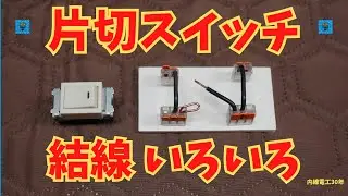 片切スイッチ　結線いろいろ