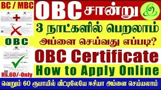 how to apply obc certificate online in tamilnadu | obc certificate apply online in tamil | obc 2025