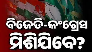 Will Congress & BJD Unite Against BJP In Odisha? 'Bhakta Das' Statement Sparks Political Debate