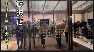 【イトーヨーカドー藤沢店】1/13。50年間の歴史、今日閉店しました。お店の方から、YouTubeの許可を頂きました。お疲れ様でした。