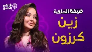 زين كرزون تكشف تفاصيل عملية تكميم المعدة وحقيقة الخلافات الأسرية